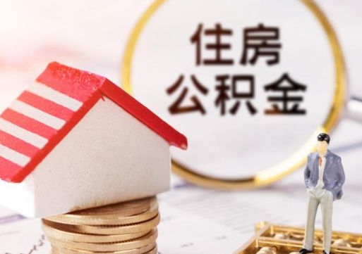 广东辞职后怎么取住房公积金（辞职了怎么提取住房公积金）