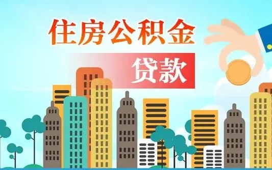 广东失业公积金怎么领取（失业人员提取住房公积金流程）