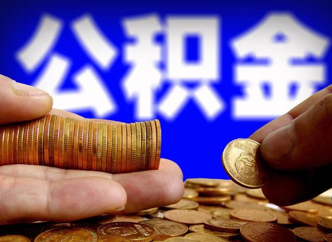 广东公积金的取办理（取住房公积金流程）